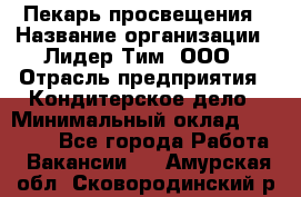 Пекарь просвещения › Название организации ­ Лидер Тим, ООО › Отрасль предприятия ­ Кондитерское дело › Минимальный оклад ­ 29 400 - Все города Работа » Вакансии   . Амурская обл.,Сковородинский р-н